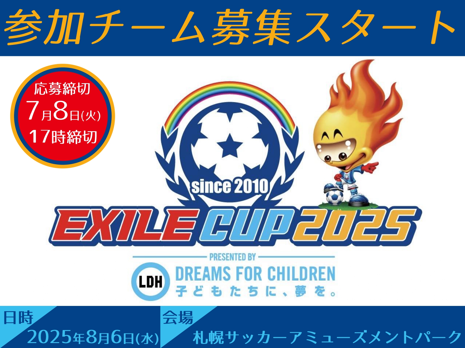 EXILE CUP 2025 北海道大会 参加チーム募集スタート
